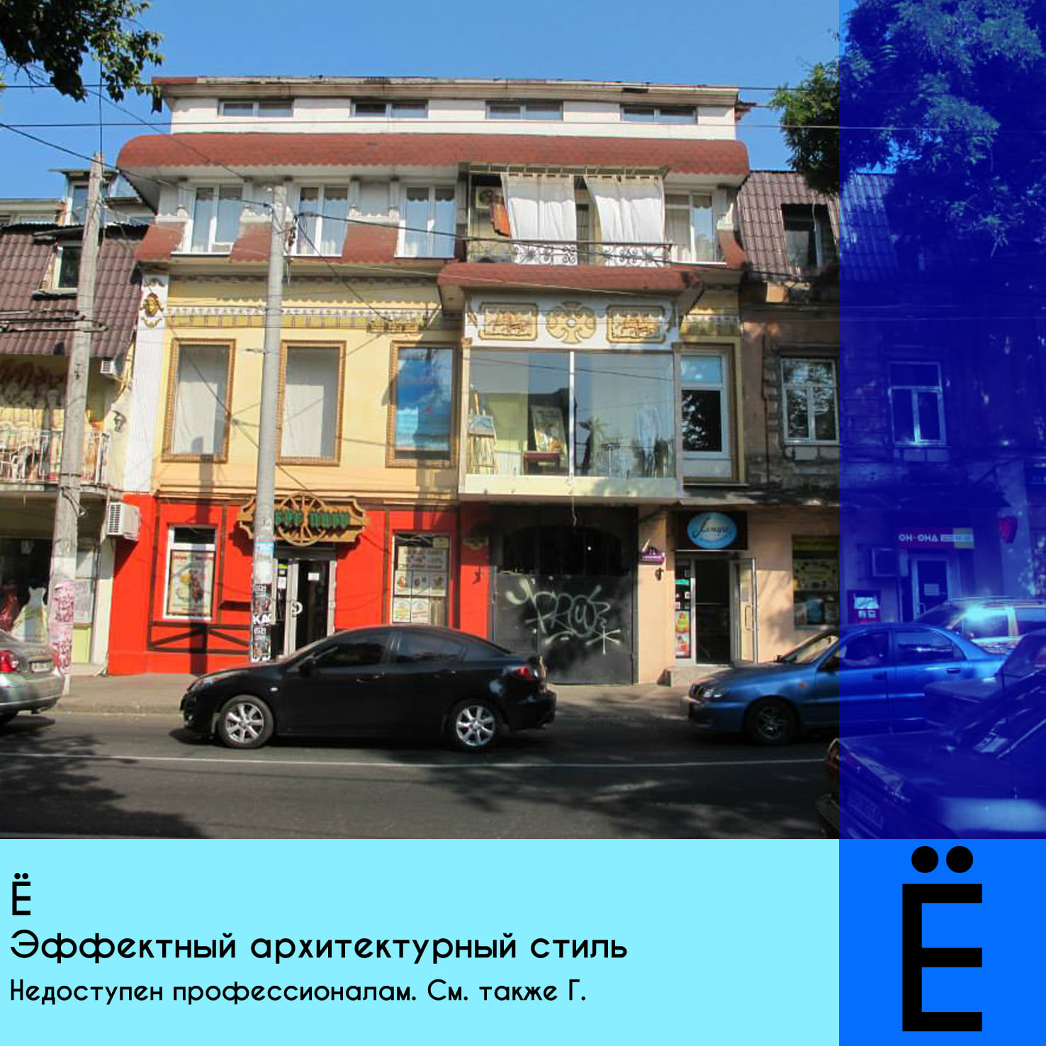 Одесский околоурбанистический алфавит Автор: Николай Чепелев