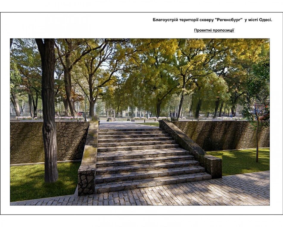 Проект благоустройства сквера Регенсбург