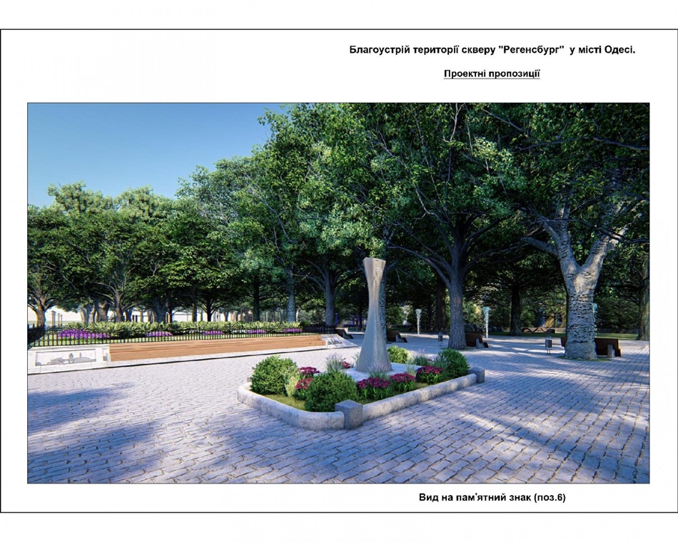 Проект благоустройства сквера Регенсбург