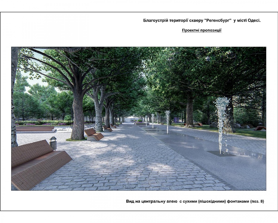 Проект благоустройства сквера Регенсбург