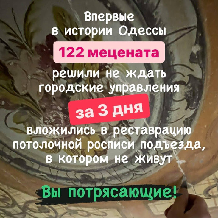 Сбор на реставрацию росписи в доме Балашева. Скрин: Архитектура Одессы