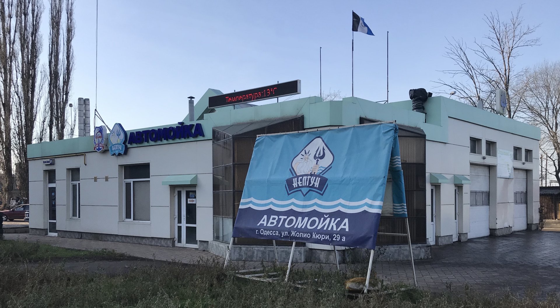 Автомойка "Нептун"