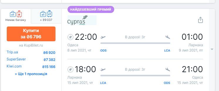 Билет в Ларнаку из Одессы. Скрин: aviasales.ua