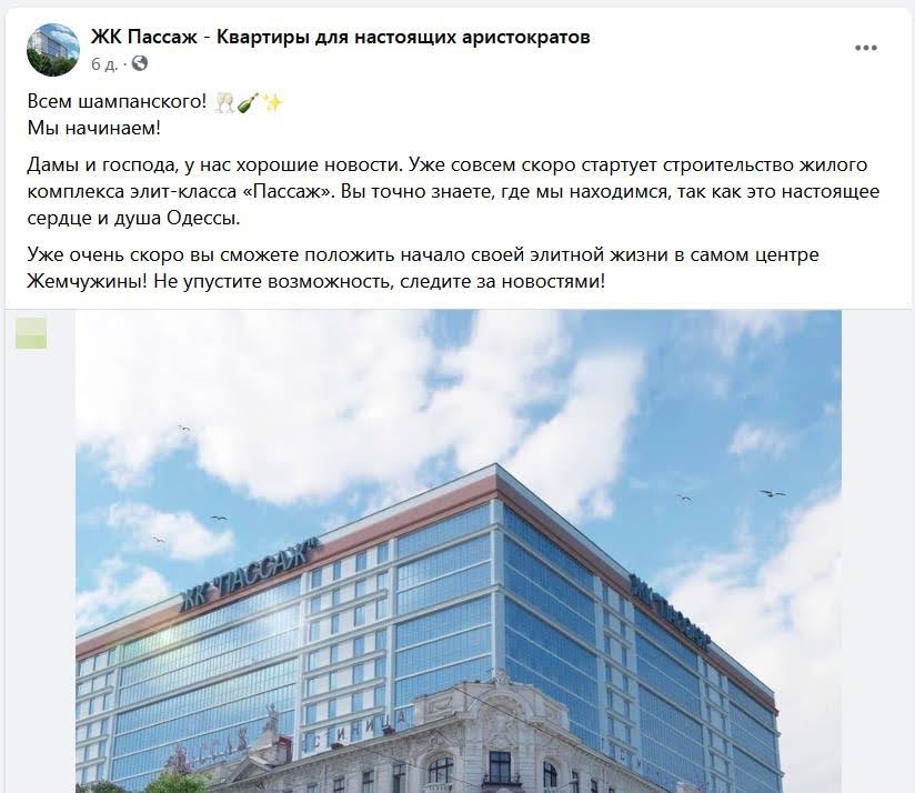Скрин ЖК "Пассаж" в Facebook 