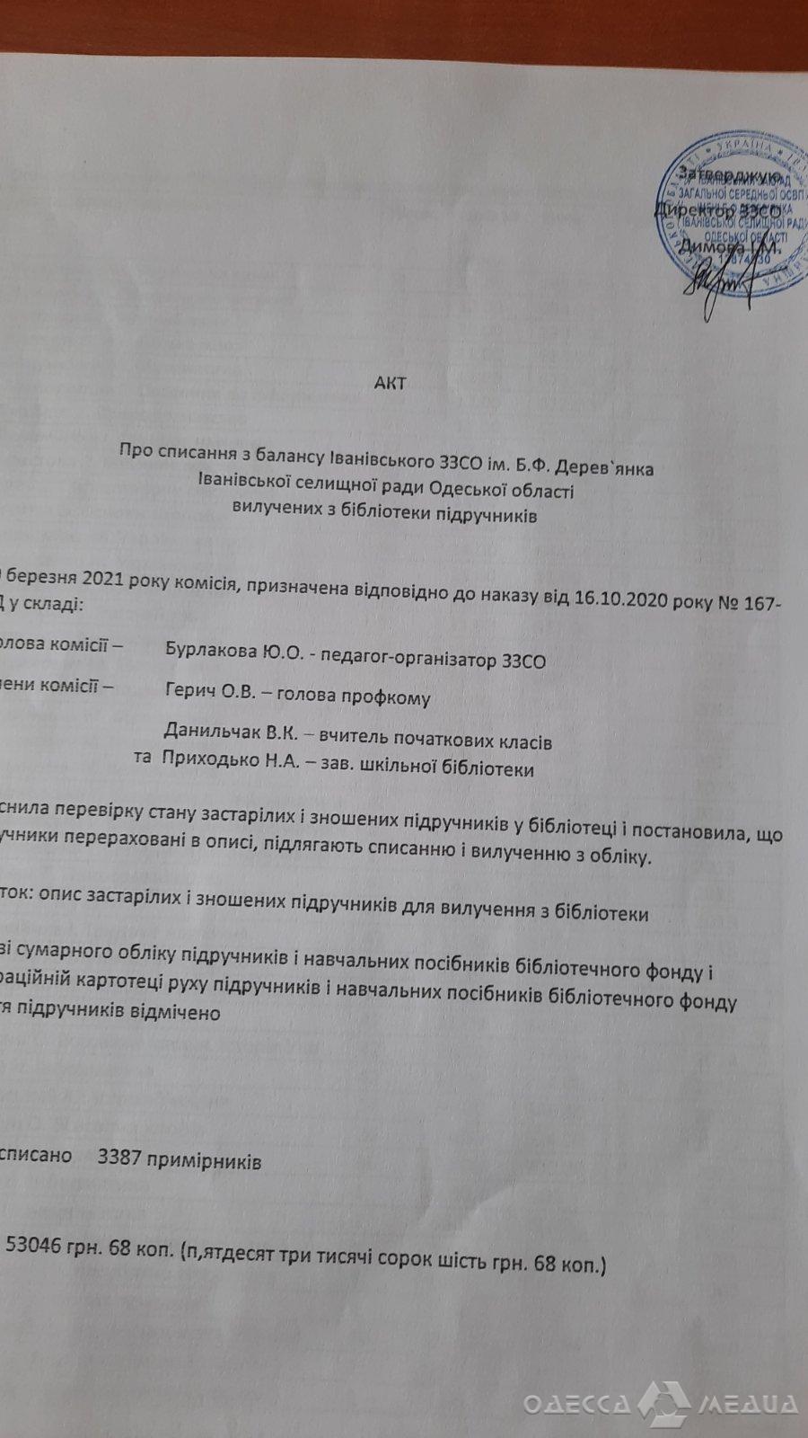 Акт списания книг. Фото: "Одесса Медиа"