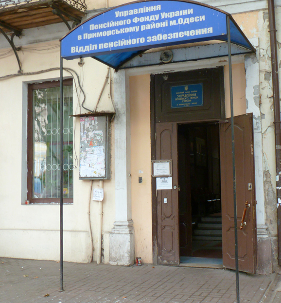 Управление Пенсионного фонда. Фото автора