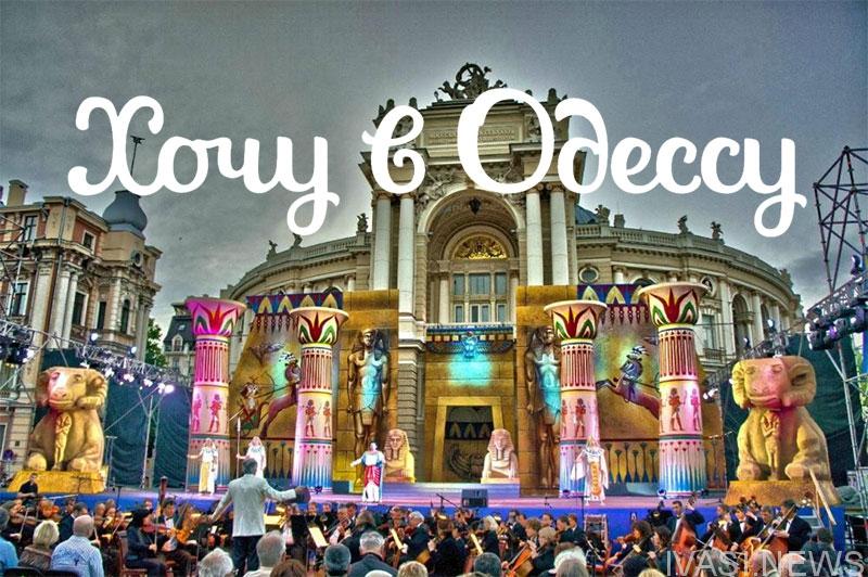 Фестиваль "ХОЧУ В ОДЕССУ" 