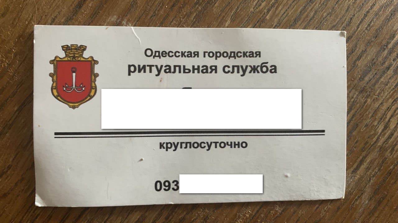 Одесская ритуальная служба. Фото автора