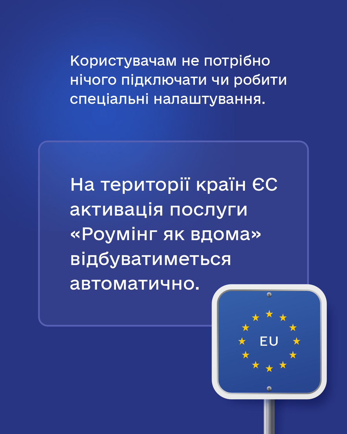 Роумінг без доплат для українців.