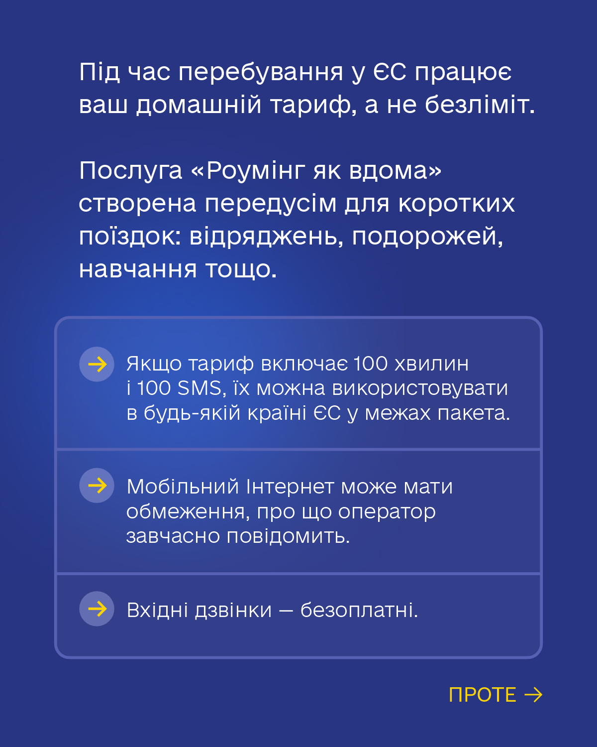Роумінг без доплат для українців.