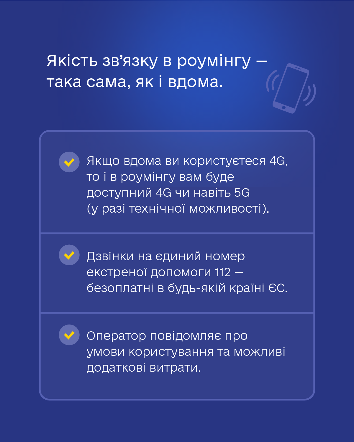 Роумінг без доплат для українців.