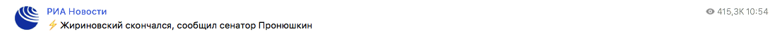 Заявление российского СМИ о смерти Жириновского