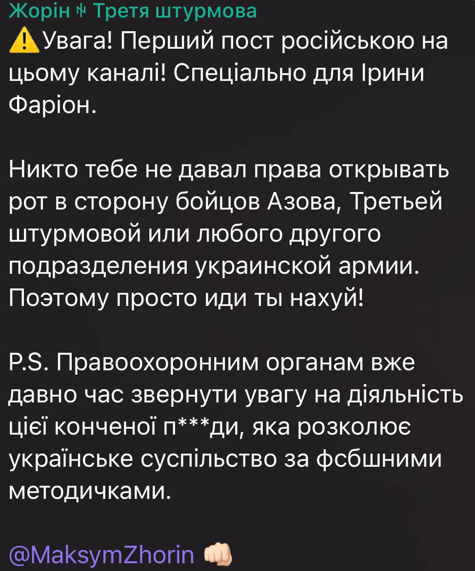 Пост Жорина в ответ на высказывания Фарион