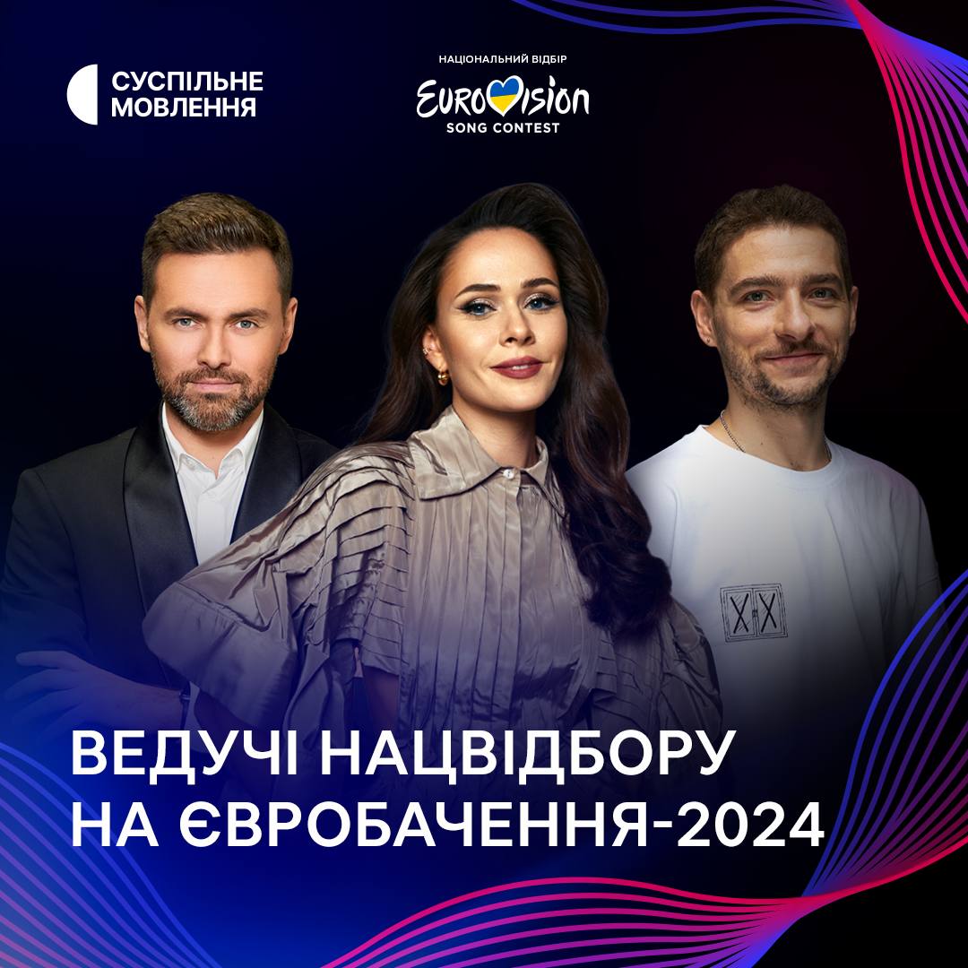 Стали известны имена ведущих Нацотбора "Евровидение-2024" -