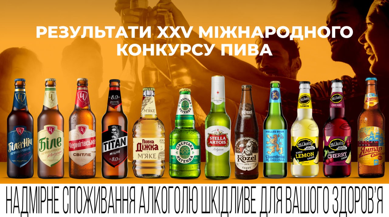 12 сортів пива від AB InBev Efes Україна отримали нагороди на XXV Міжнародному конкурсі пива та напоїв