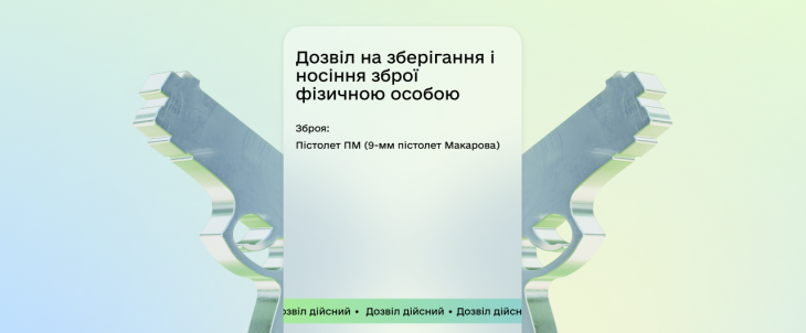 В приложении "Дія" появилось разрешение на оружие.