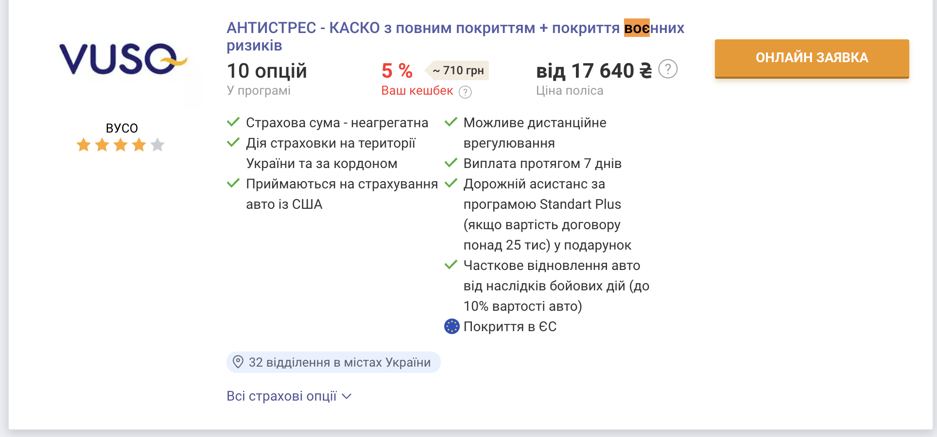 Порядок цен на КАСКО, возмещающий ущерб от военных действий -