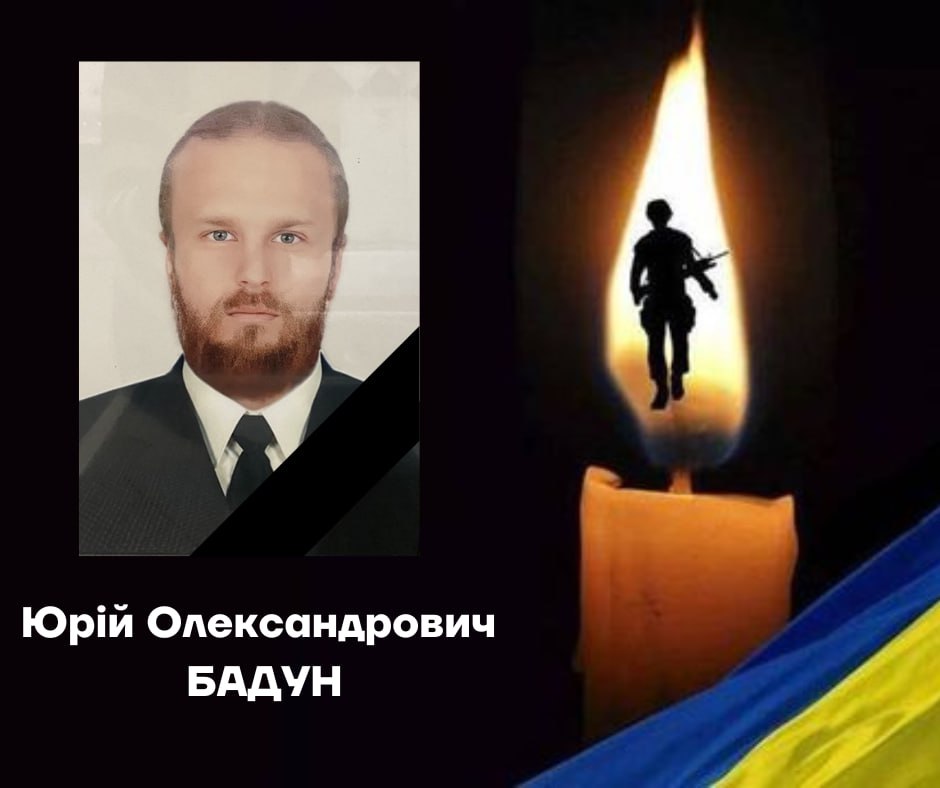 Юрій Бадун.