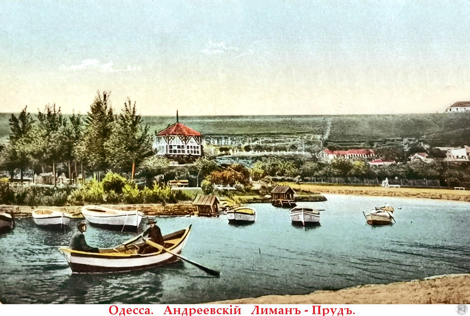 Андріївський лиман-ставка, кінець XIX століття