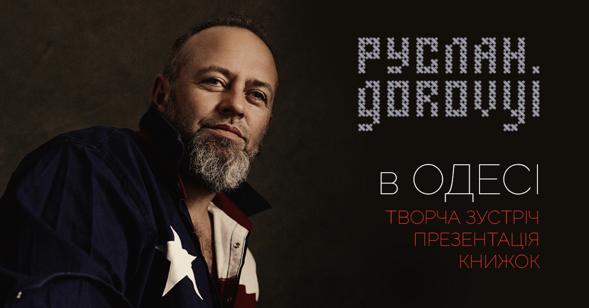 Встреча с писателем Русланом Горовым.