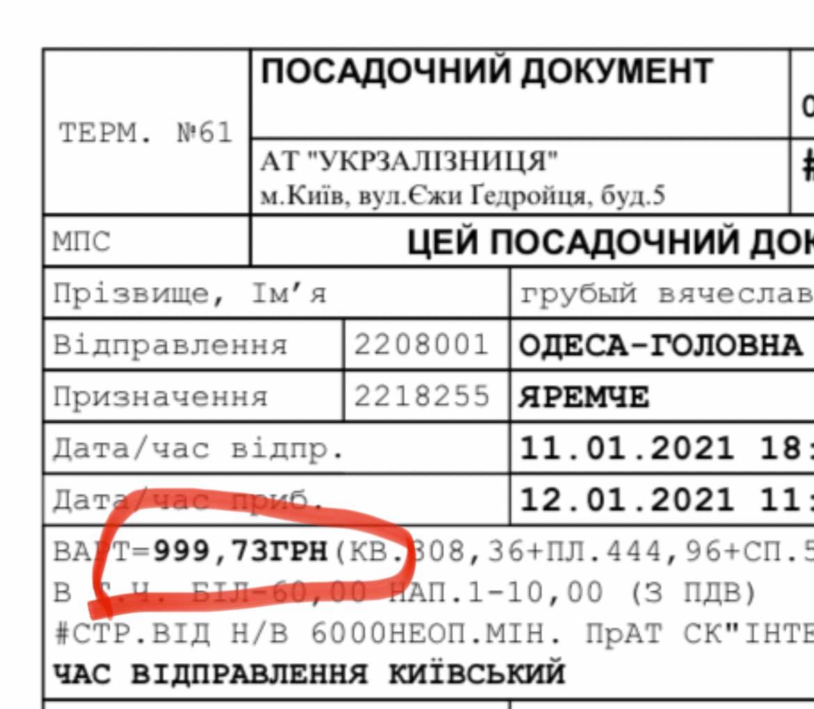 Cтоимость билета. Фото: со страницы Вячеслава Грубого в Facebook