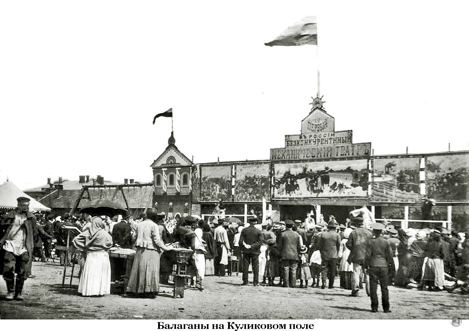 Балаган на Куликовому полі. Кінець ХІХ століття