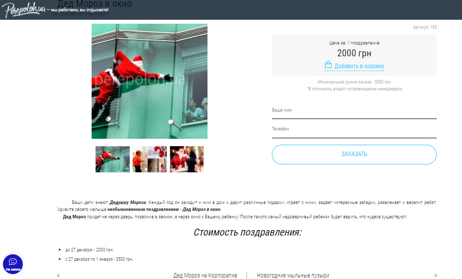  Услуга "Дед Мороз в окно" от агентства "Переполох". Скриншот.