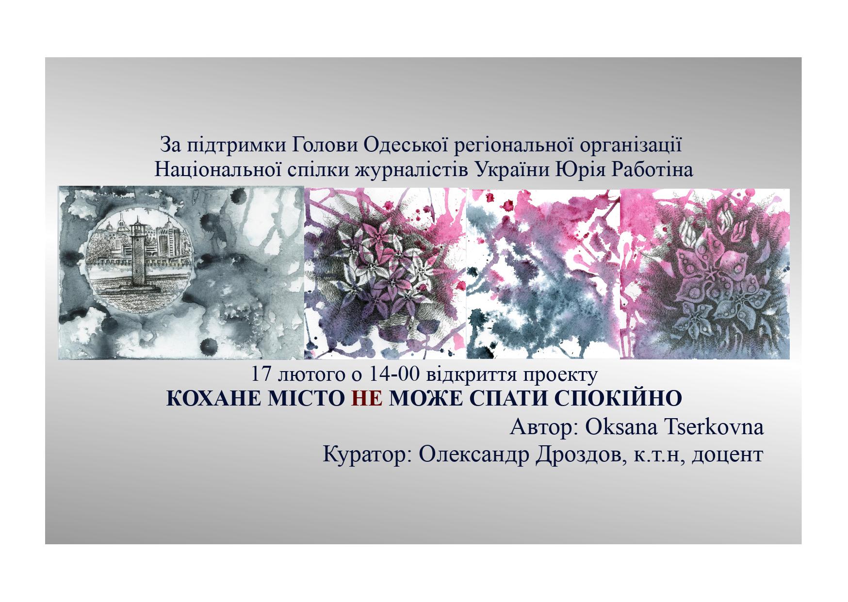 Художественный проект "Любимый город не может спать спокойно".