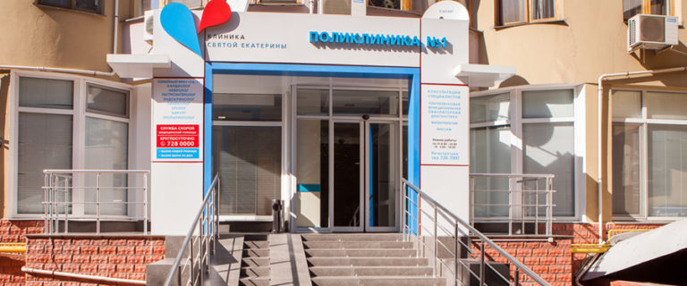 Клиника Cвятой Екатерины