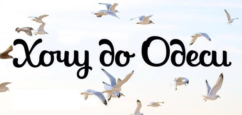 Фестиваль "Хочу в Одессу"