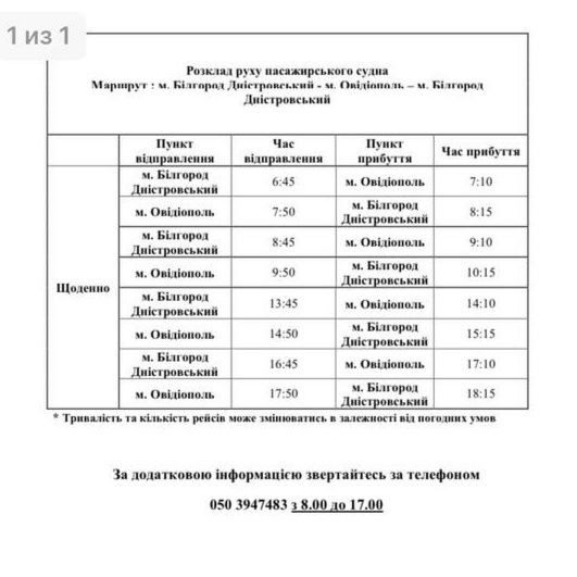Розклад теплохода з Аккермана до Овідіополя знову змінили.