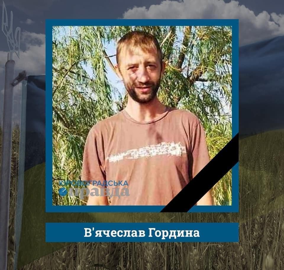 В'ячеслав Гордіна.