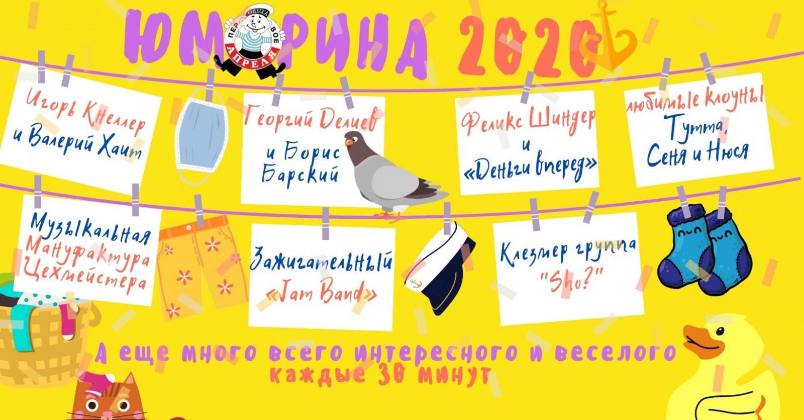 Программа Юморины в 2020 году