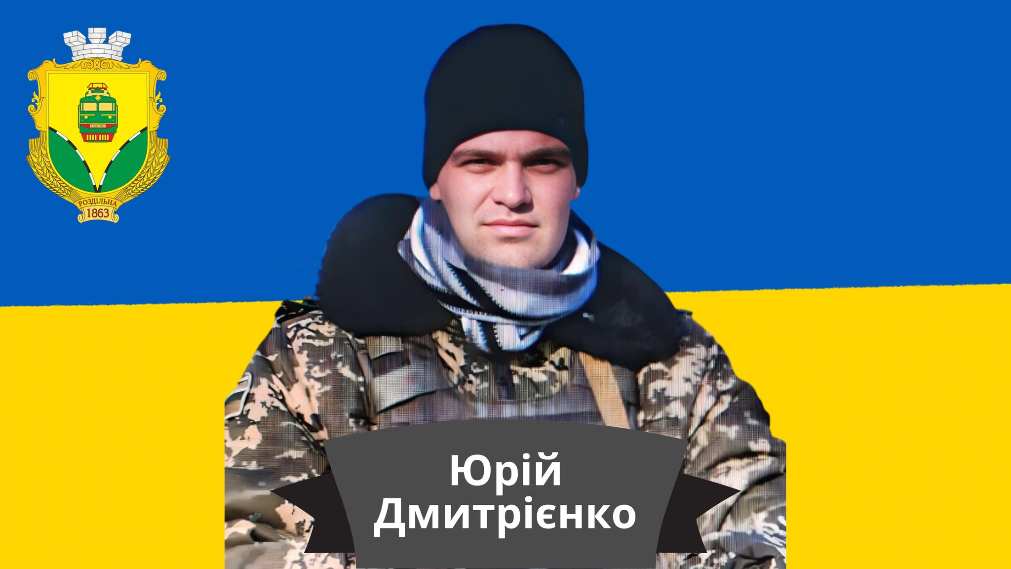 Юрій Дмитрієнко.