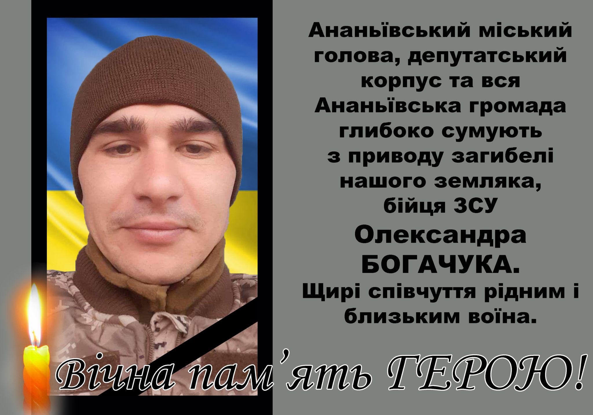 Олександр Богачук.