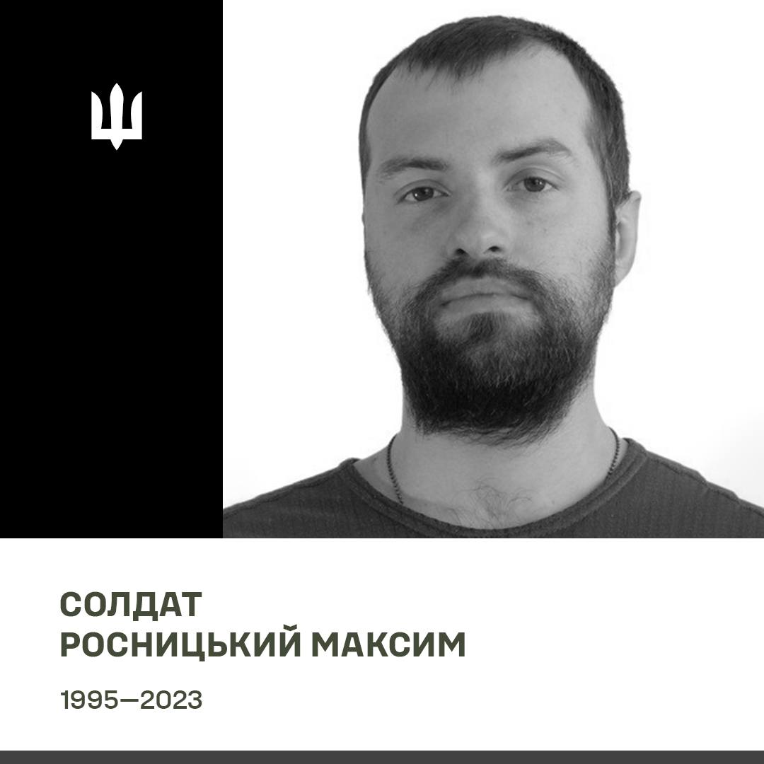 Максим Росницький.