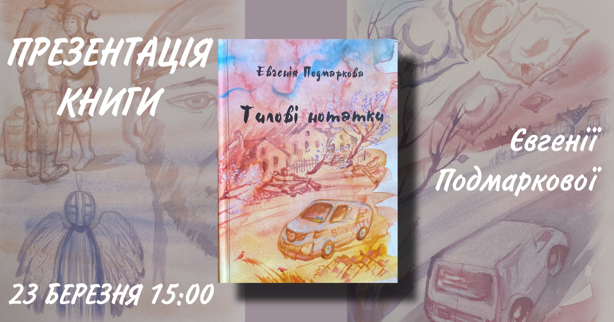 Презентация книги Евгении Подмарковой "Тыловые заметки".