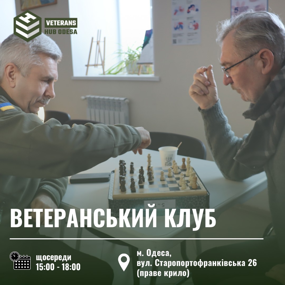 Ветеранский клуб.