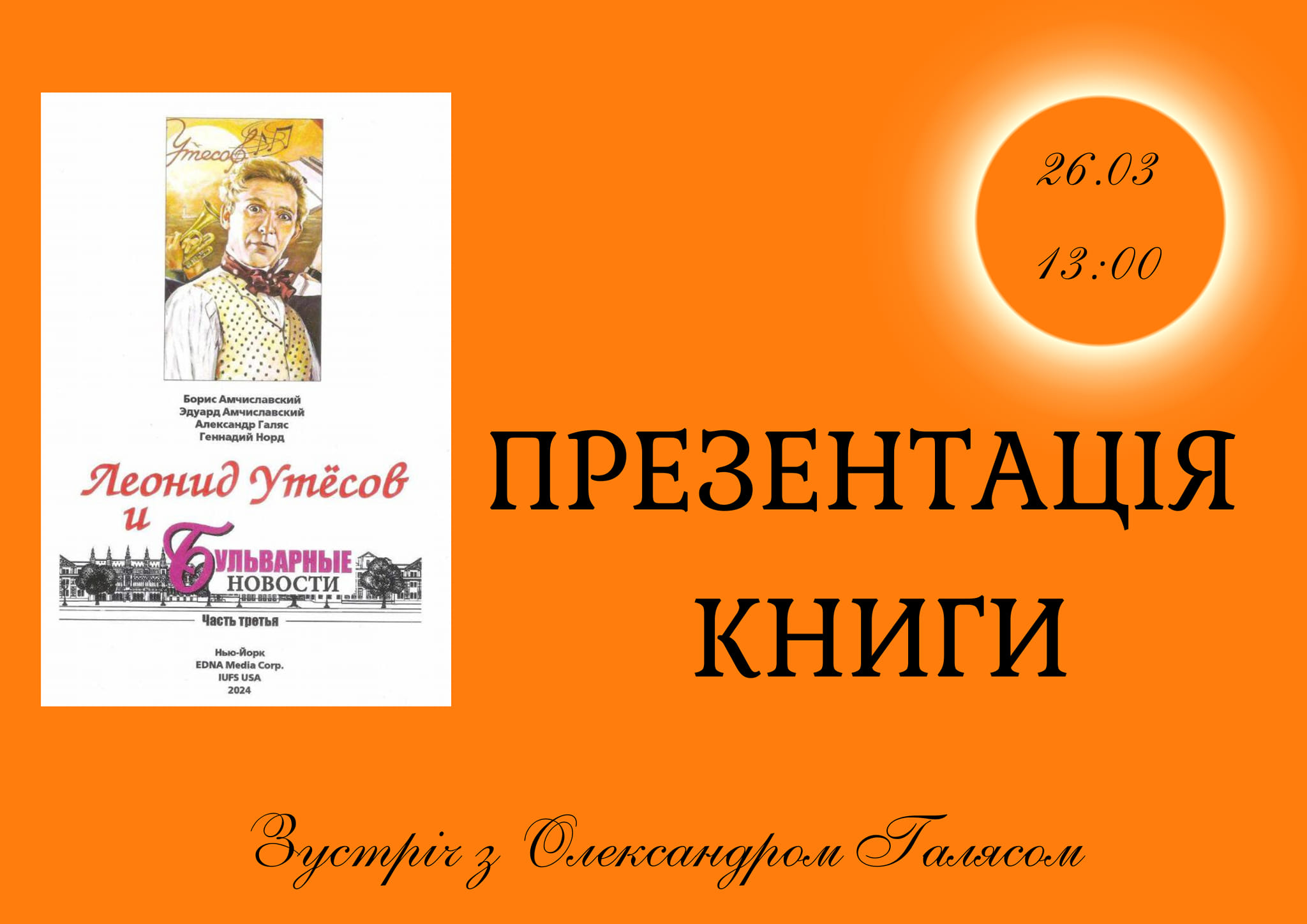 Презентация новой книги, посвященной Леониду Иосифовичу Утесову.