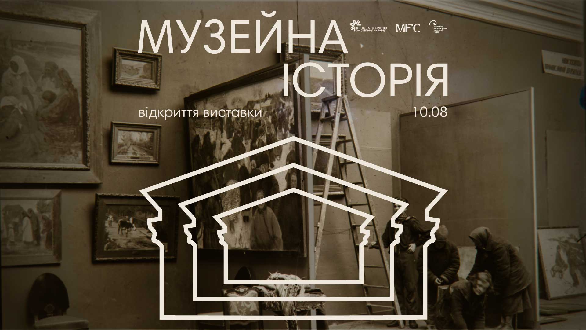Открытие выставки "Музейная история".