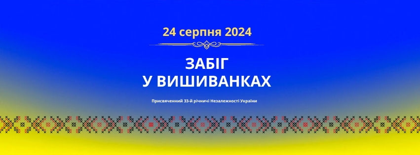 Детский забег в вышиванках.
