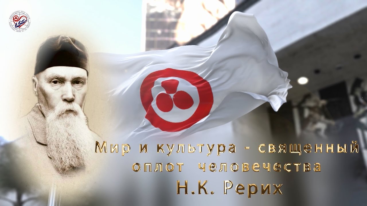 Видеоконференция, посвященная 85-летию подписания Пакта Рериха