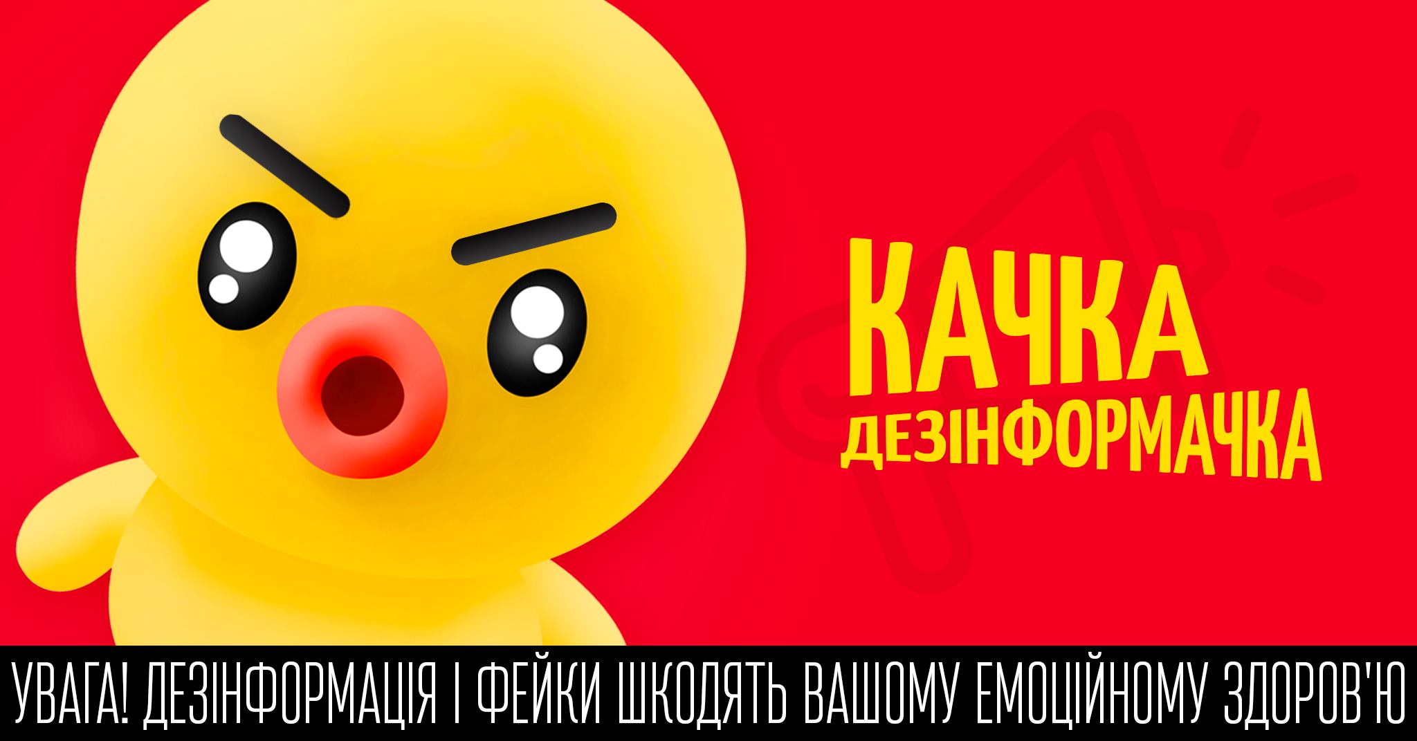 Онлайн курс о фейках "Качка дезінформачка"