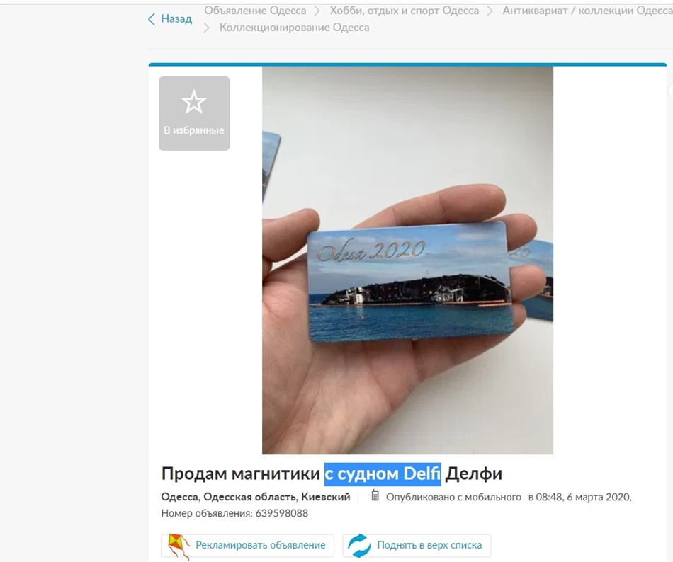 Ушлые одесситы уже продают магнитики с судном Delfi. Скриншот с карты olx.ua
