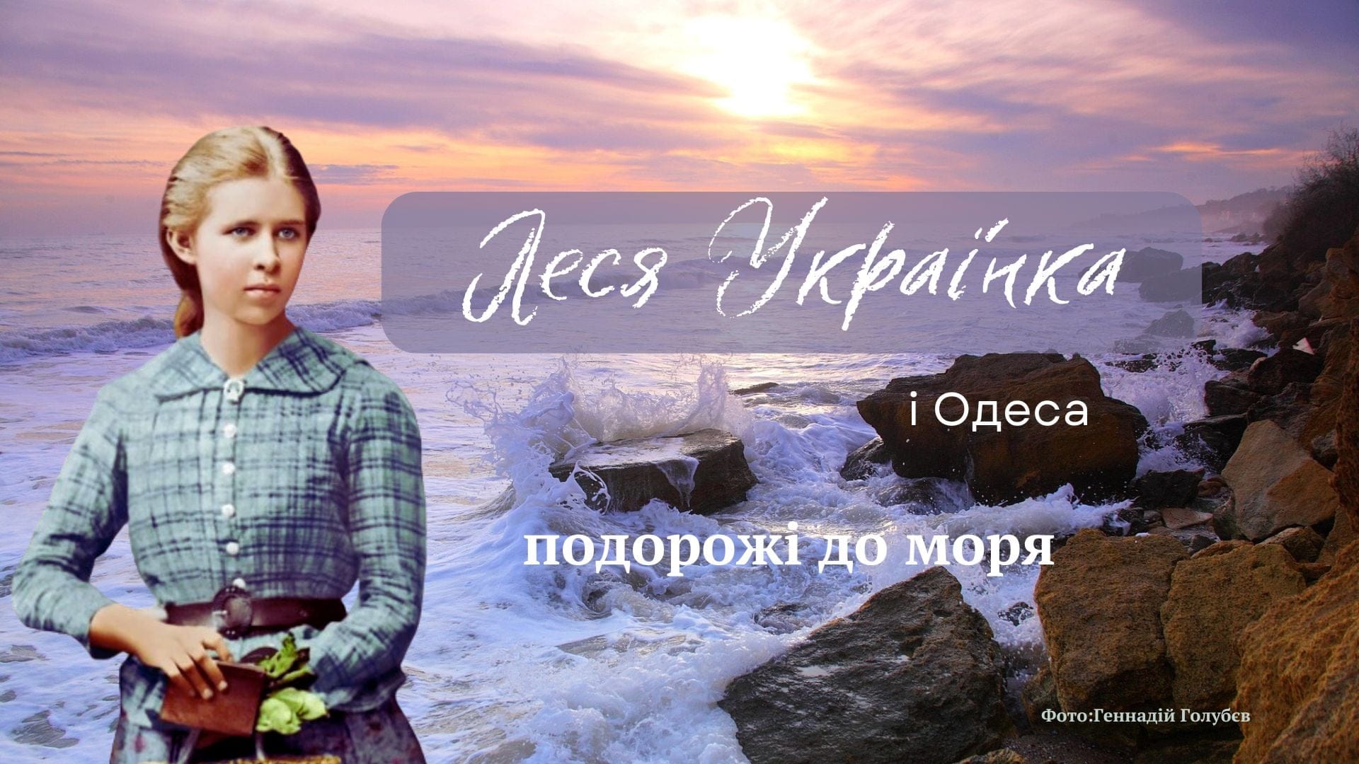 Лекция научной сотрудницы Одесского литературного музея Дарья Гармидер "Путешествия к морю: Леся Украинка и Одесса".