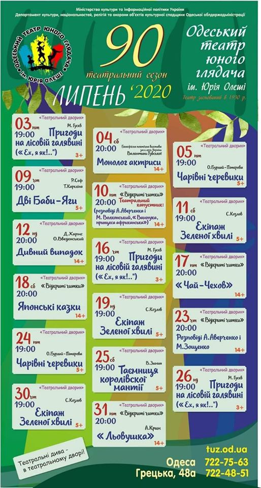 Афиша одесского ТЮЗа на июль
