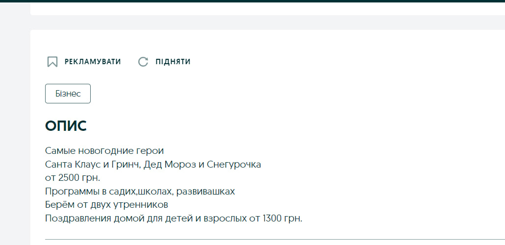 Услуги Санты. Объявление ОЛХ. Скриншот.