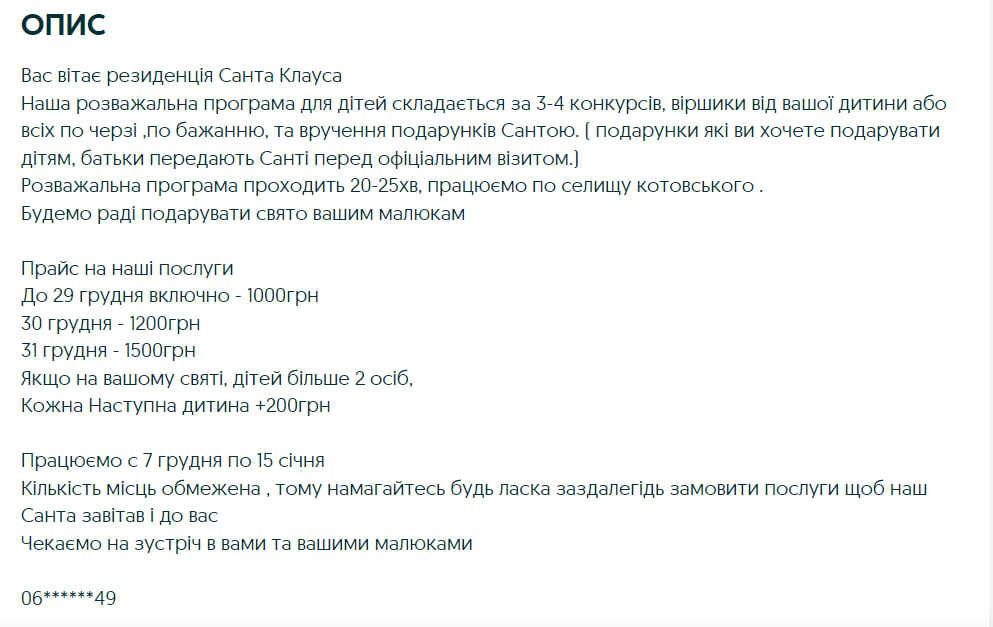 Услуги Санты. Объявление ОЛХ. Скриншот.