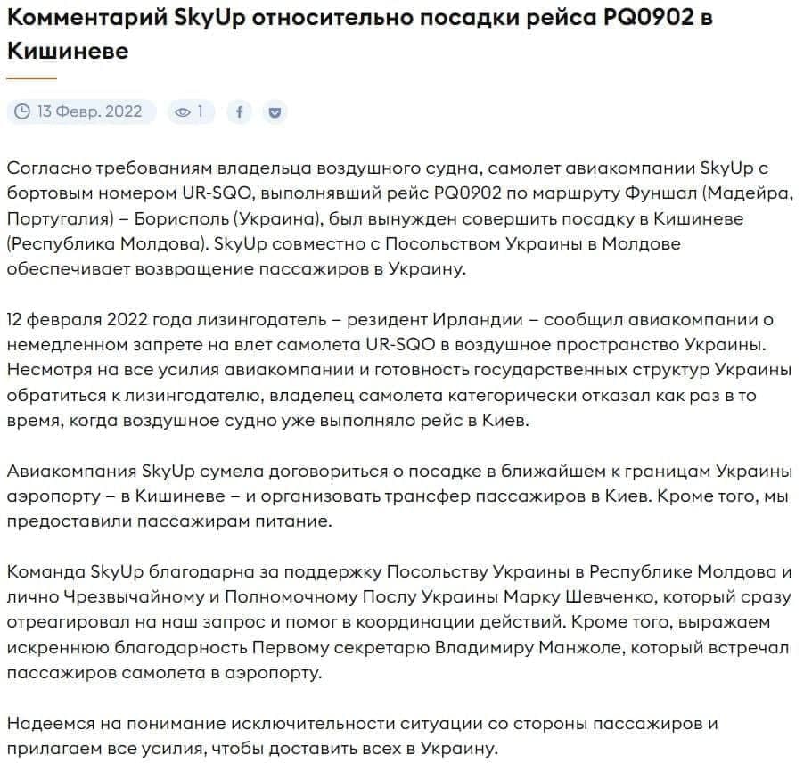 Коментар SkyUp щодо посадки рейсу PQ0902 у Кишиневі.