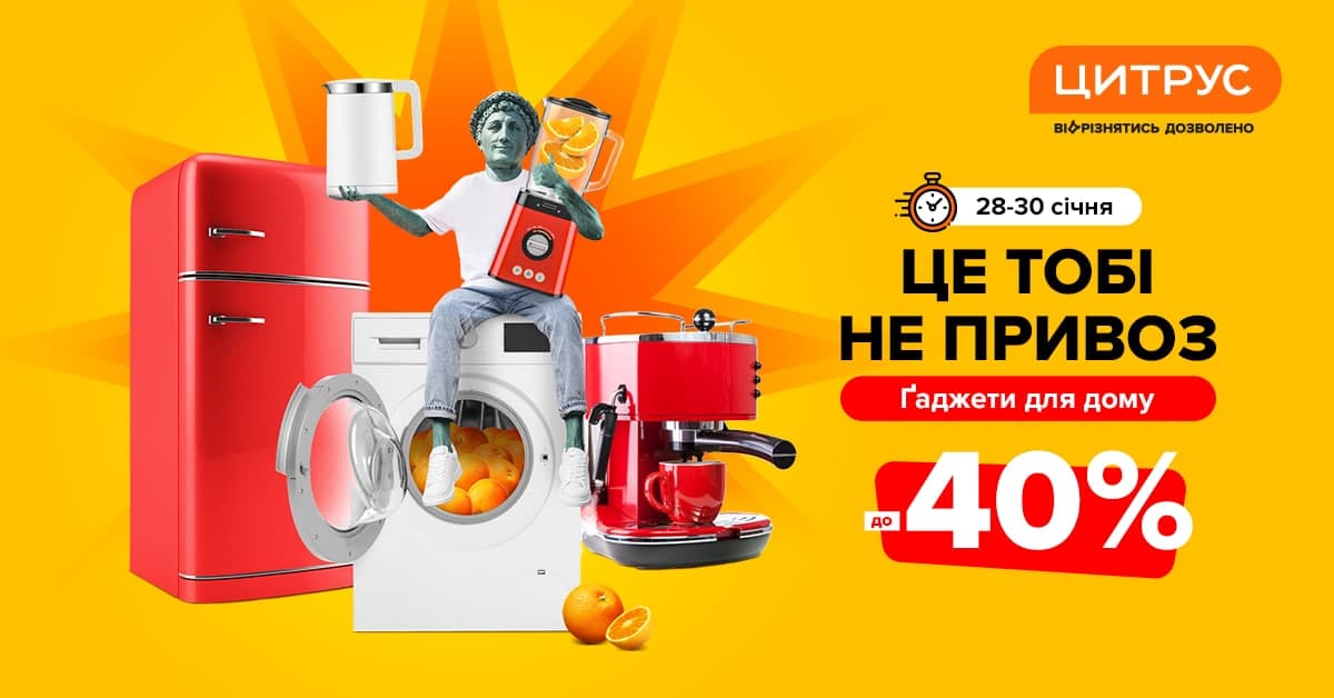 Це вам не Привоз: забирайте побутову техніку з вигодою до 40%.